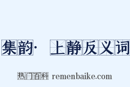 集韵·上静反义词是什么意思的图片